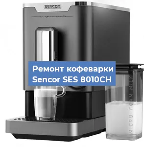 Замена прокладок на кофемашине Sencor SES 8010CH в Красноярске